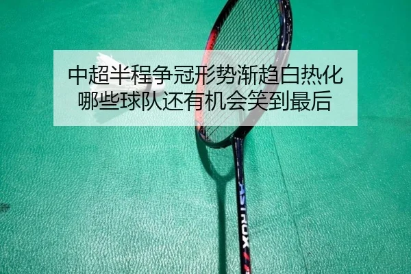 中超半程争冠形势渐趋白热化 哪些球队还有机会笑到最后